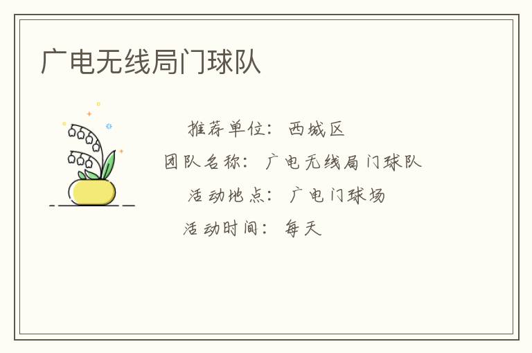 廣電無(wú)線局門球隊(duì)