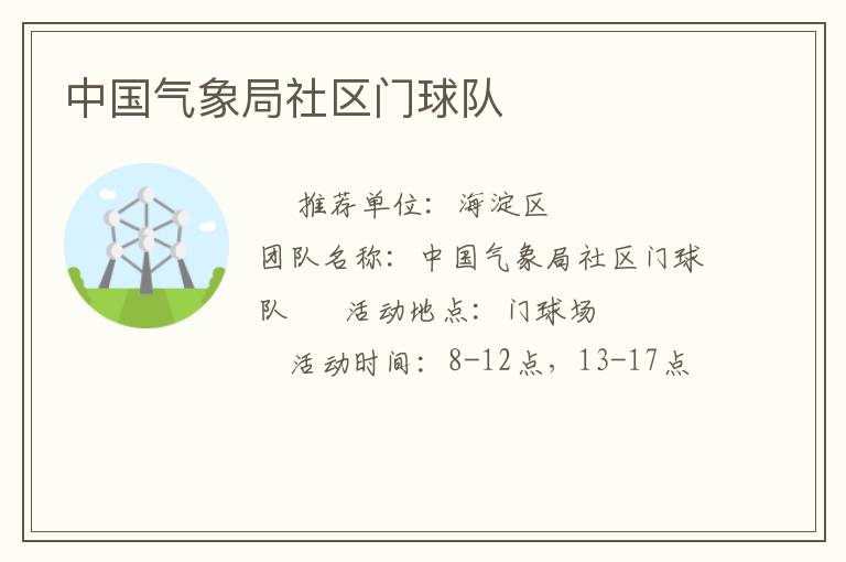 中國氣象局社區(qū)門球隊
