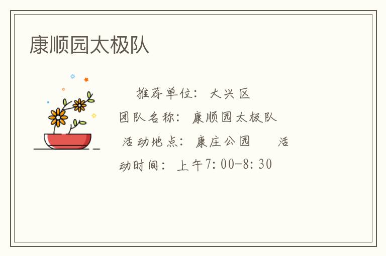 康順園太極隊