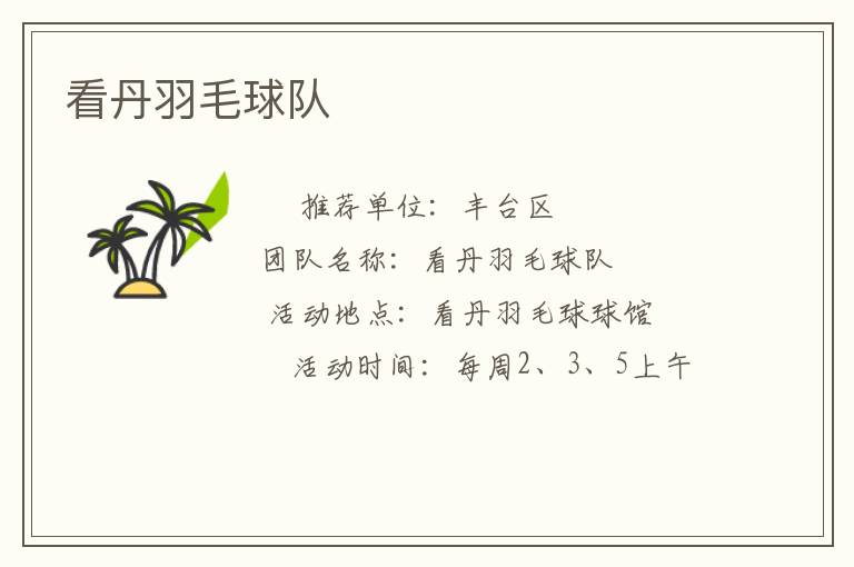 看丹羽毛球隊(duì)