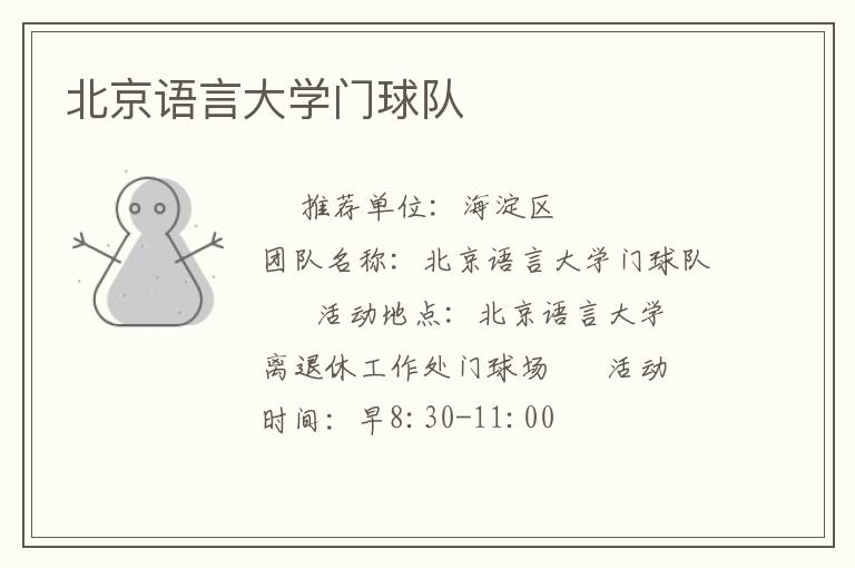 北京語言大學(xué)門球隊