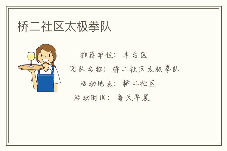 橋二社區(qū)太極拳隊
