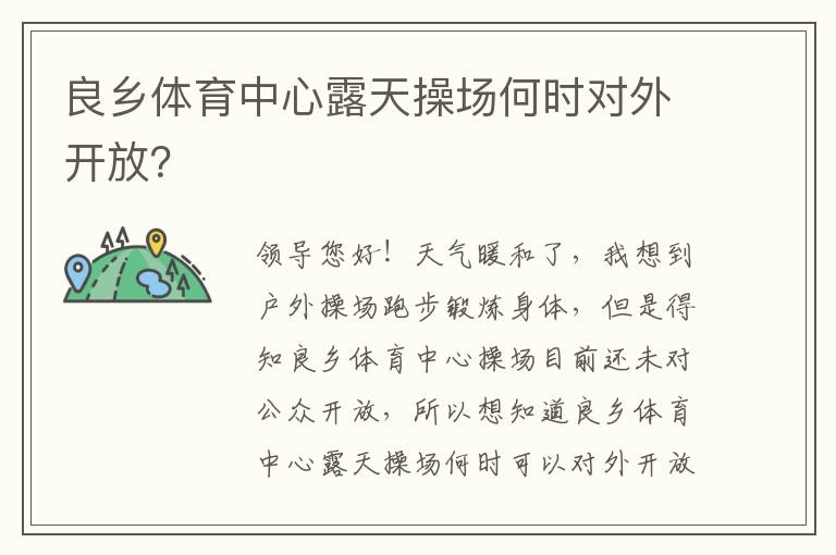 良鄉(xiāng)體育中心露天操場何時對外開放？
