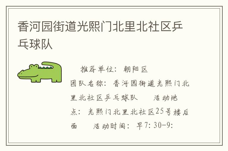 香河園街道光熙門北里北社區(qū)乒乓球隊