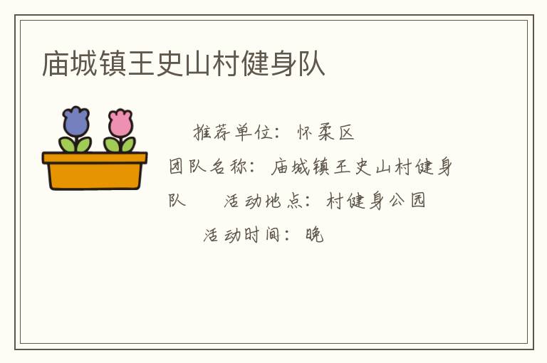 廟城鎮(zhèn)王史山村健身隊(duì)