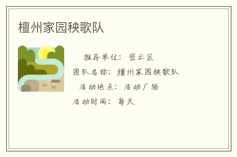 檀州家園秧歌隊(duì)