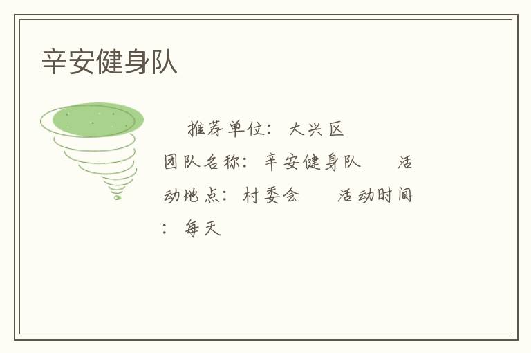 辛安健身隊