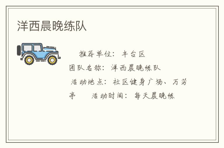 洋西晨晚練隊