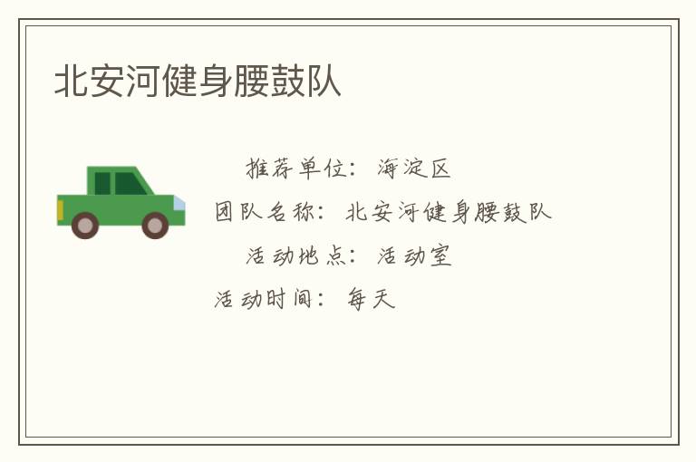北安河健身腰鼓隊