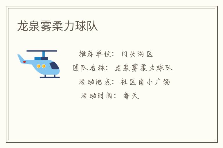 龍泉霧柔力球隊