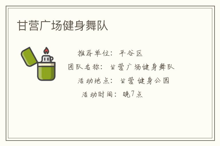 甘營(yíng)廣場(chǎng)健身舞隊(duì)