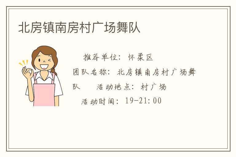 北房鎮(zhèn)南房村廣場(chǎng)舞隊(duì)