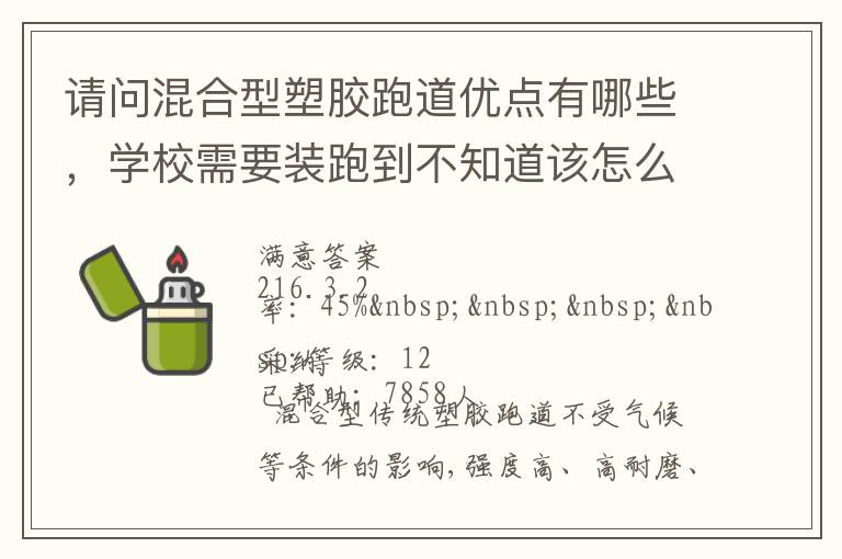 請(qǐng)問(wèn)混合型塑膠跑道優(yōu)點(diǎn)有哪些，學(xué)校需要裝跑到不知道該怎么選擇啊？