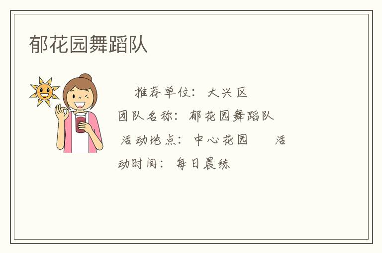 郁花園舞蹈隊