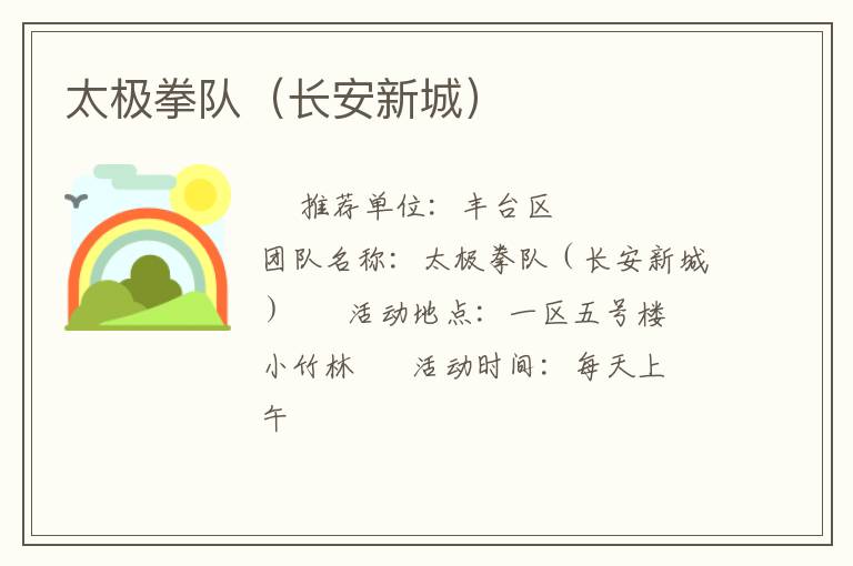 太極拳隊(duì)（長(zhǎng)安新城）