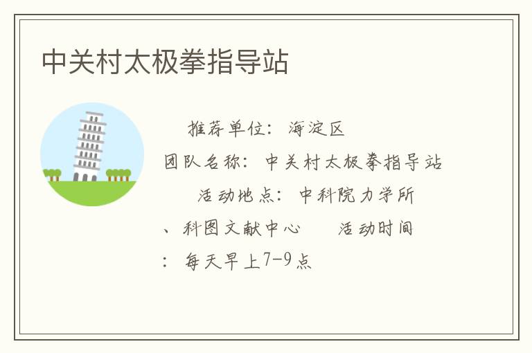 中關(guān)村太極拳指導(dǎo)站