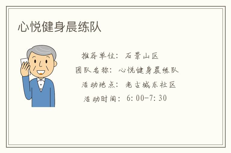 心悅健身晨練隊(duì)