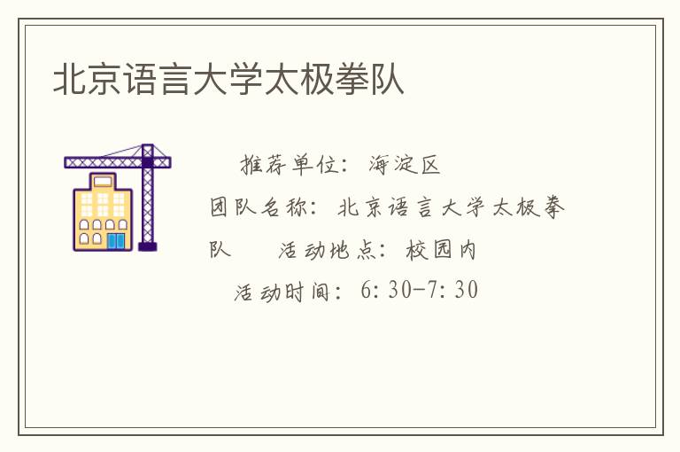 北京語言大學(xué)太極拳隊(duì)