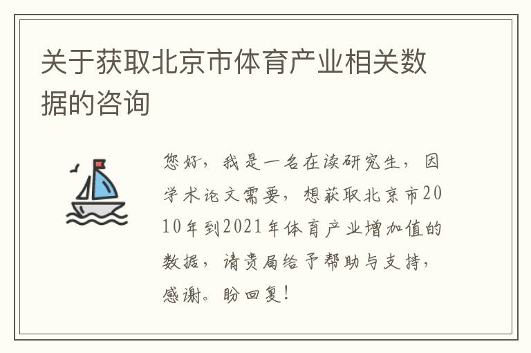 關(guān)于獲取北京市體育產(chǎn)業(yè)相關(guān)數(shù)據(jù)的咨詢