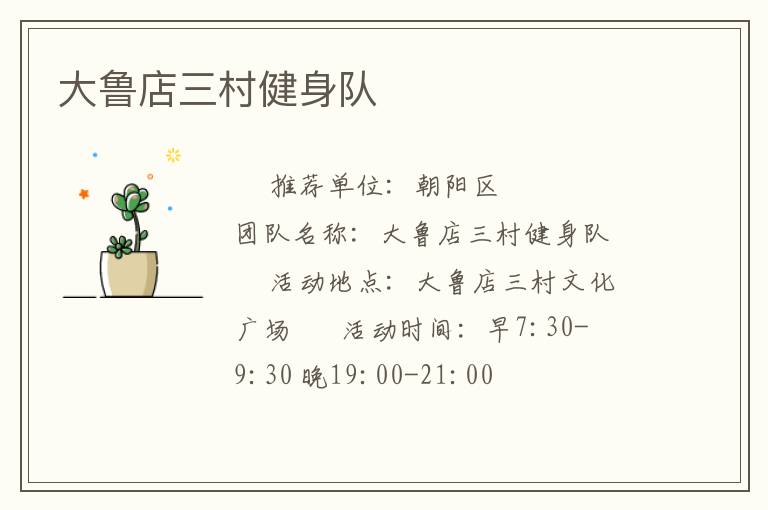 大魯店三村健身隊