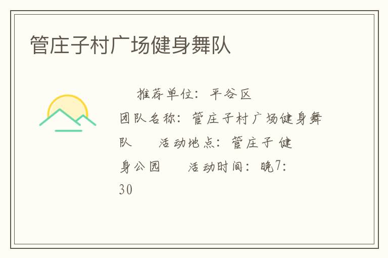 管莊子村廣場健身舞隊(duì)
