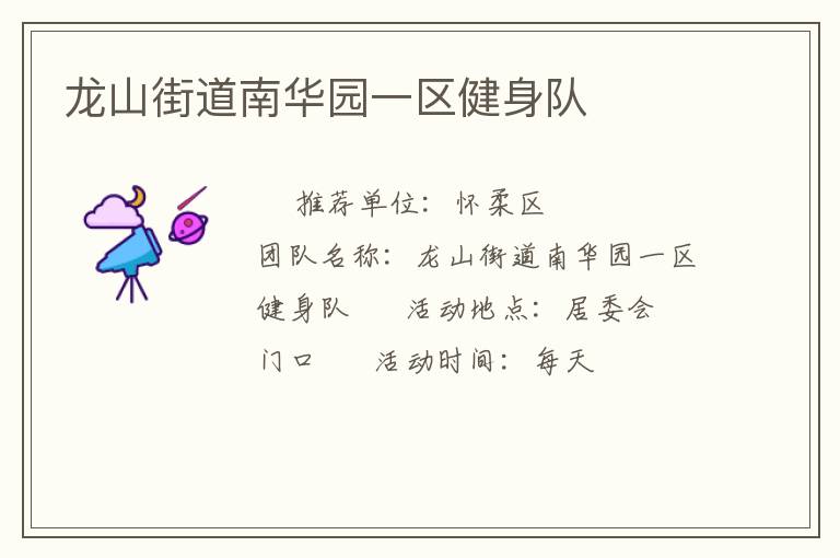 龍山街道南華園一區(qū)健身隊