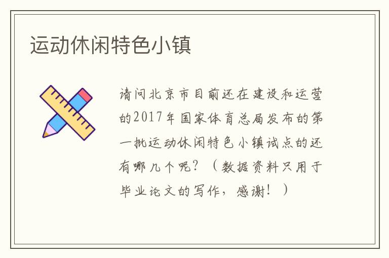 運動休閑特色小鎮(zhèn)