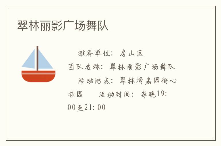 翠林麗影廣場舞隊