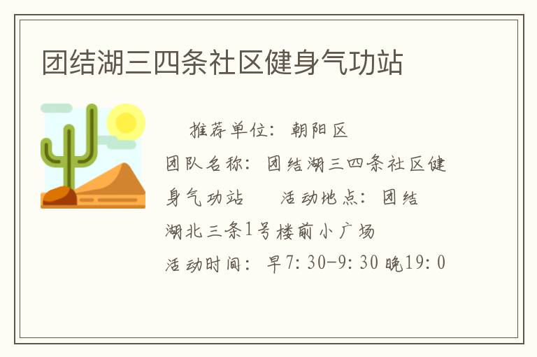 團(tuán)結(jié)湖三四條社區(qū)健身氣功站