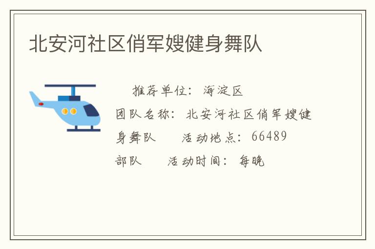 北安河社區(qū)俏軍嫂健身舞隊