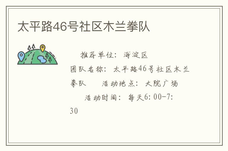 太平路46號社區(qū)木蘭拳隊