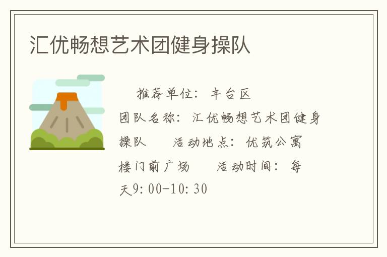 匯優(yōu)暢想藝術(shù)團(tuán)健身操隊(duì)