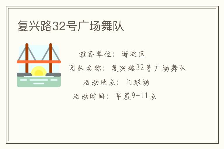 復(fù)興路32號廣場舞隊
