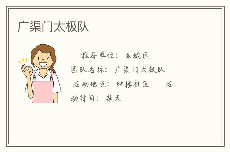 廣渠門太極隊