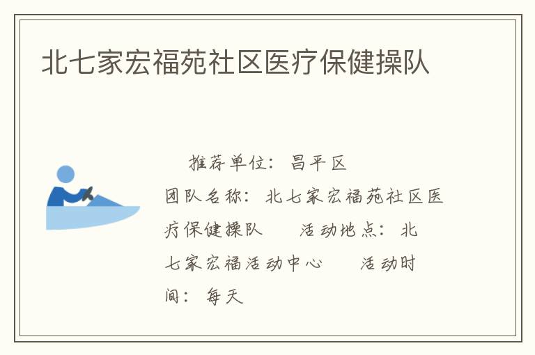 北七家宏福苑社區(qū)醫(yī)療保健操隊(duì)