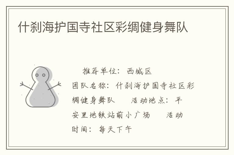 什剎海護(hù)國寺社區(qū)彩綢健身舞隊