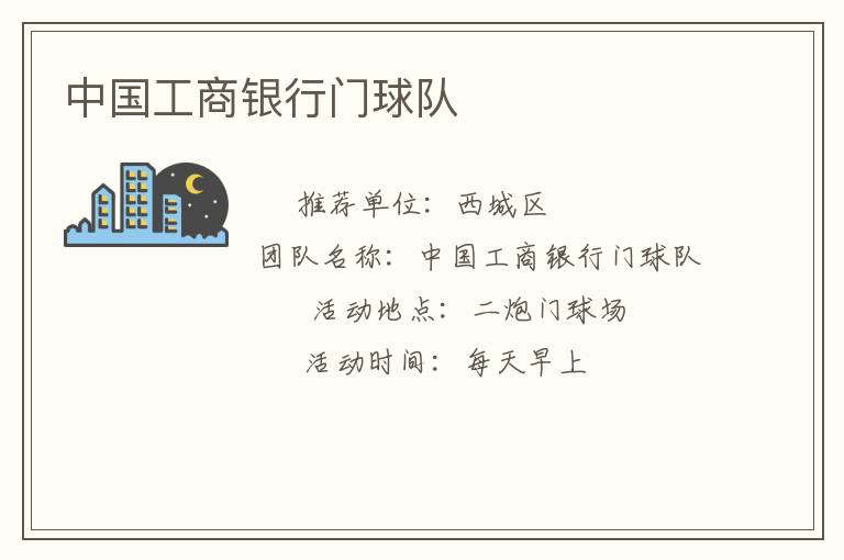 中國工商銀行門球隊