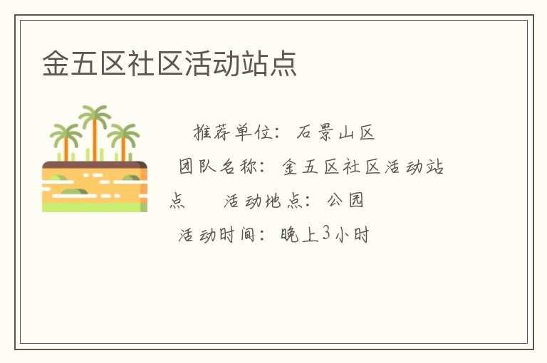 金五區(qū)社區(qū)活動站點(diǎn)