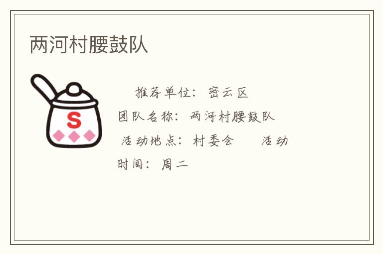 兩河村腰鼓隊