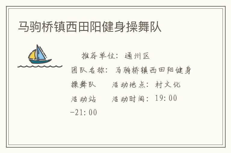 馬駒橋鎮(zhèn)西田陽健身操舞隊(duì)