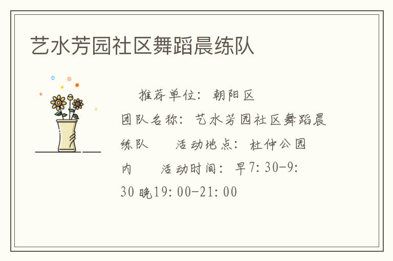 藝水芳園社區(qū)舞蹈晨練隊