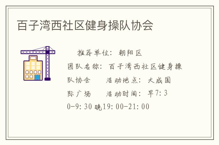 百子灣西社區(qū)健身操隊(duì)協(xié)會