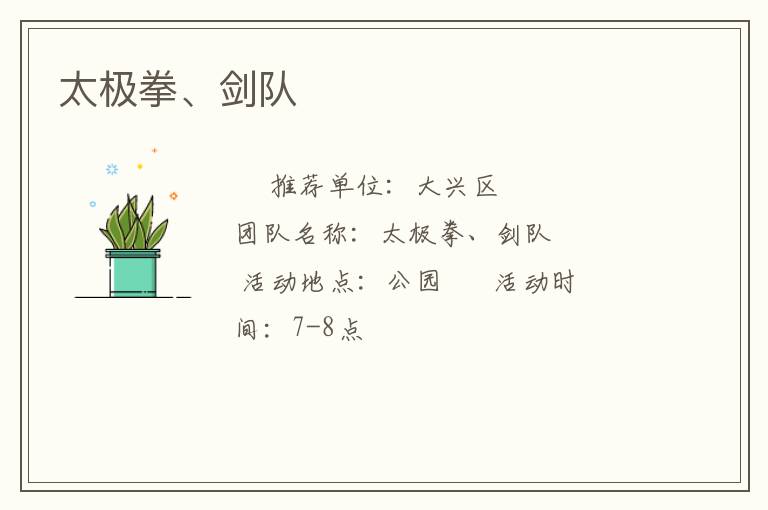 太極拳、劍隊