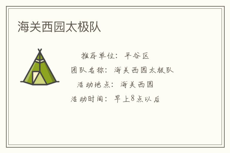 海關(guān)西園太極隊(duì)