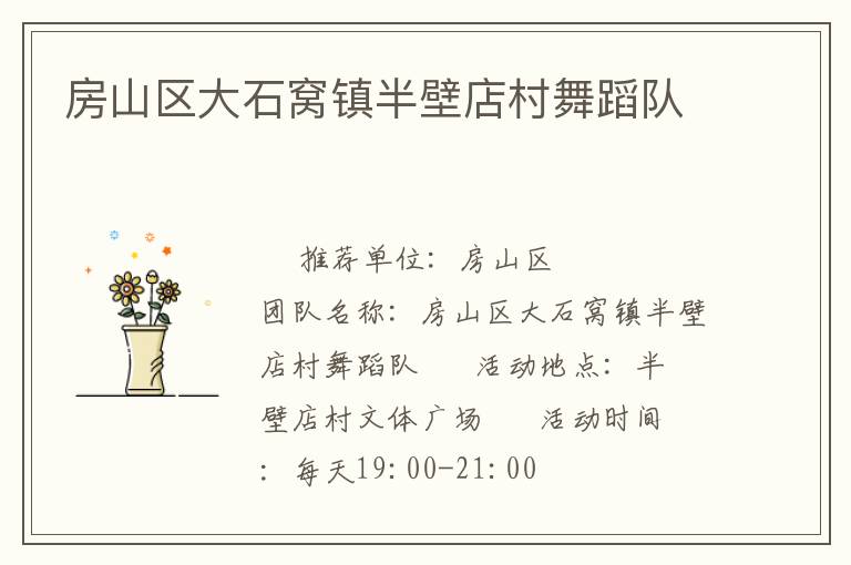 房山區(qū)大石窩鎮(zhèn)半壁店村舞蹈隊(duì)