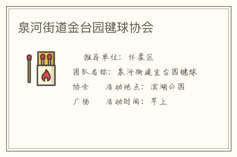 泉河街道金臺(tái)園毽球協(xié)會(huì)