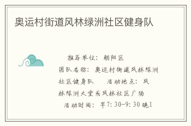 奧運村街道風林綠洲社區(qū)健身隊