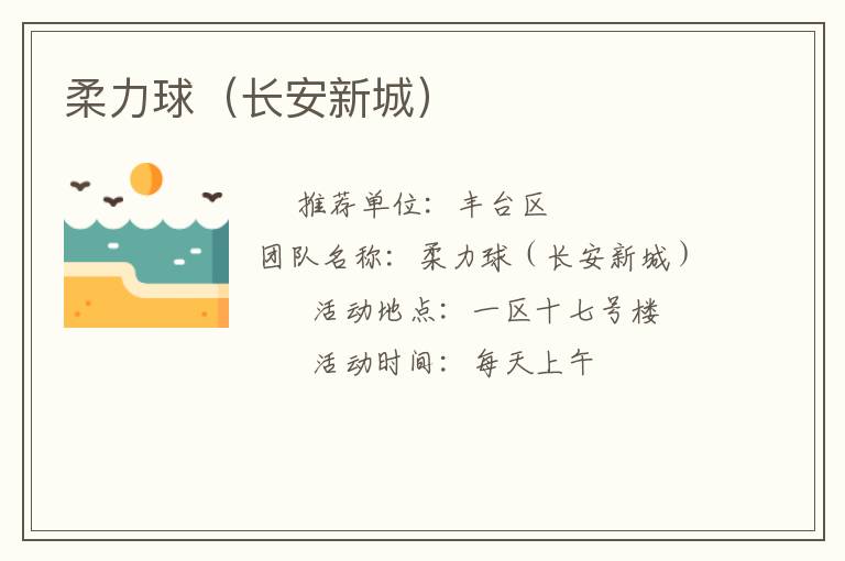 柔力球（長安新城）