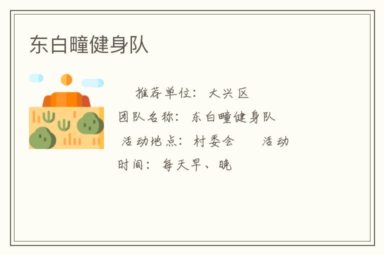 東白疃健身隊(duì)