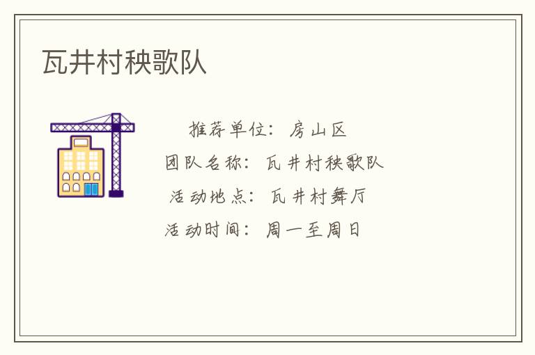 瓦井村秧歌隊